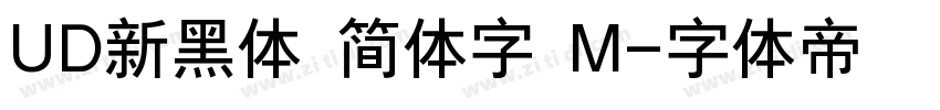 UD新黑体 简体字 M字体转换